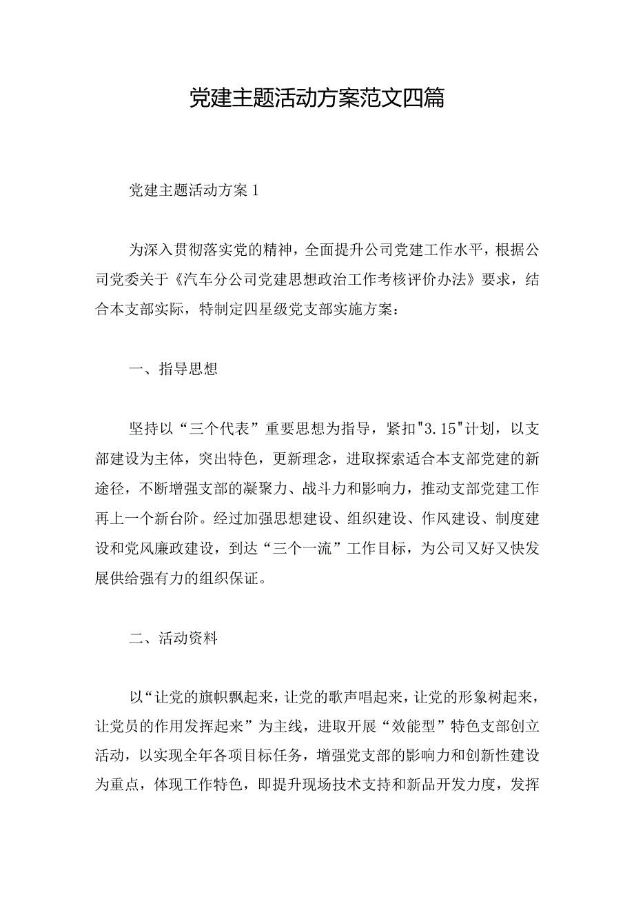 党建主题活动方案范文四篇.docx_第1页