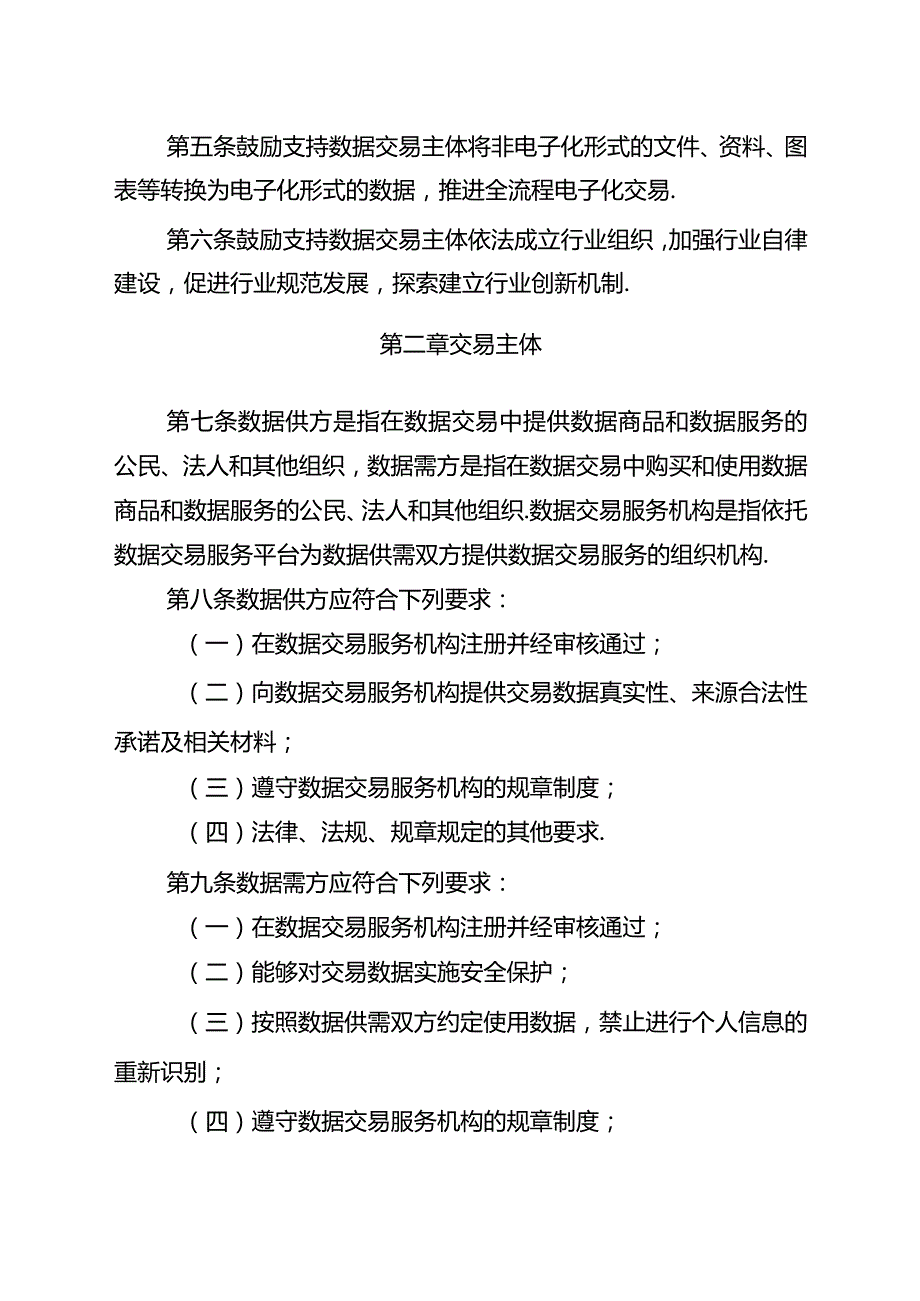 天津市数据交易管理暂行办法.docx_第2页