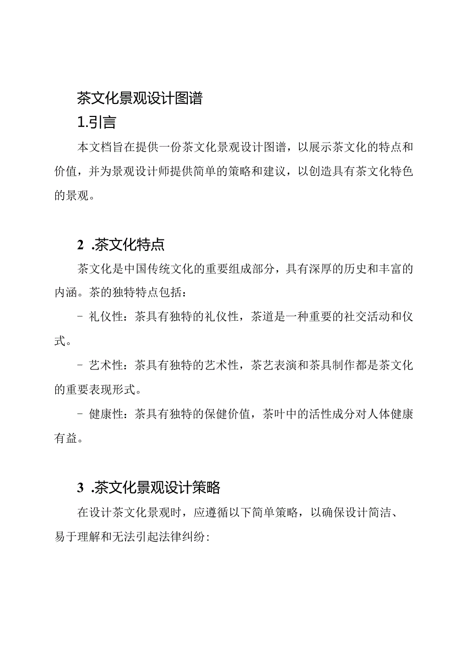 茶文化景观设计图谱.docx_第1页