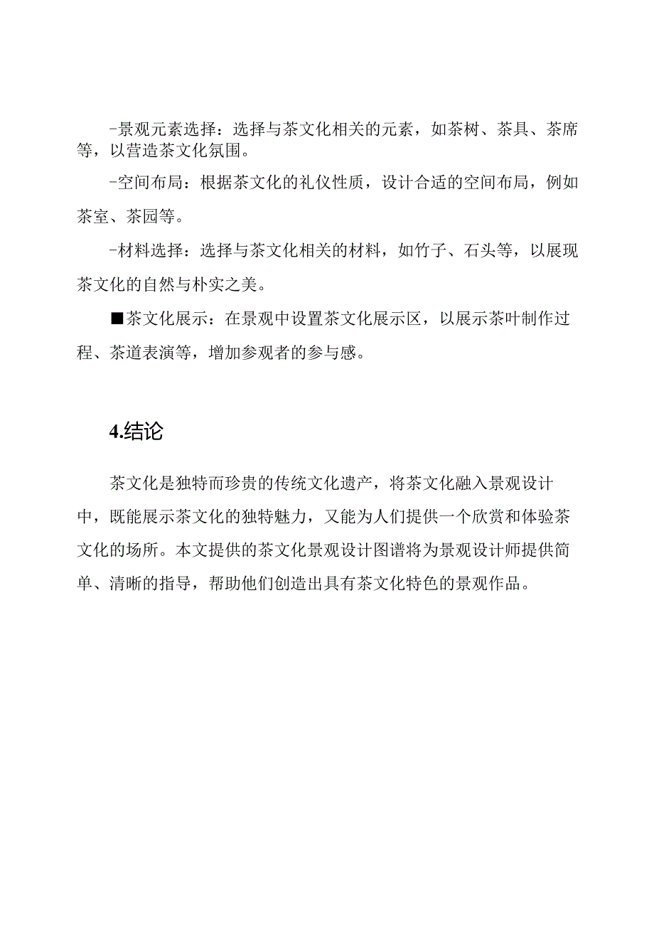 茶文化景观设计图谱.docx_第2页