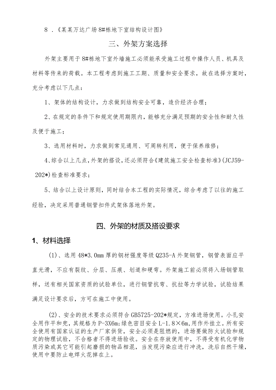 地下室外架专项施工方案模板.docx_第3页