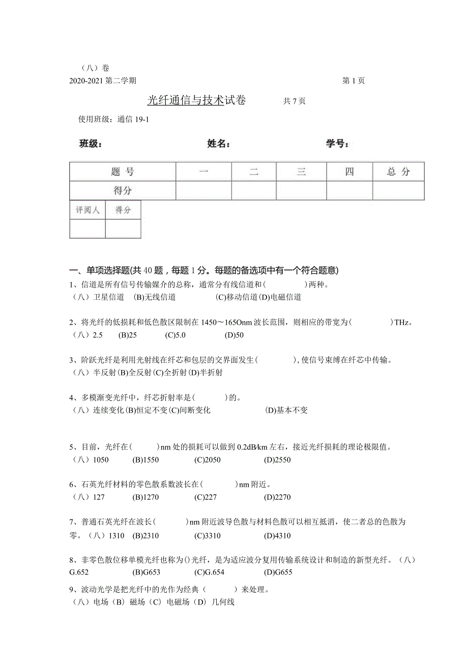 光纤通信与技术试卷及答案.docx_第1页