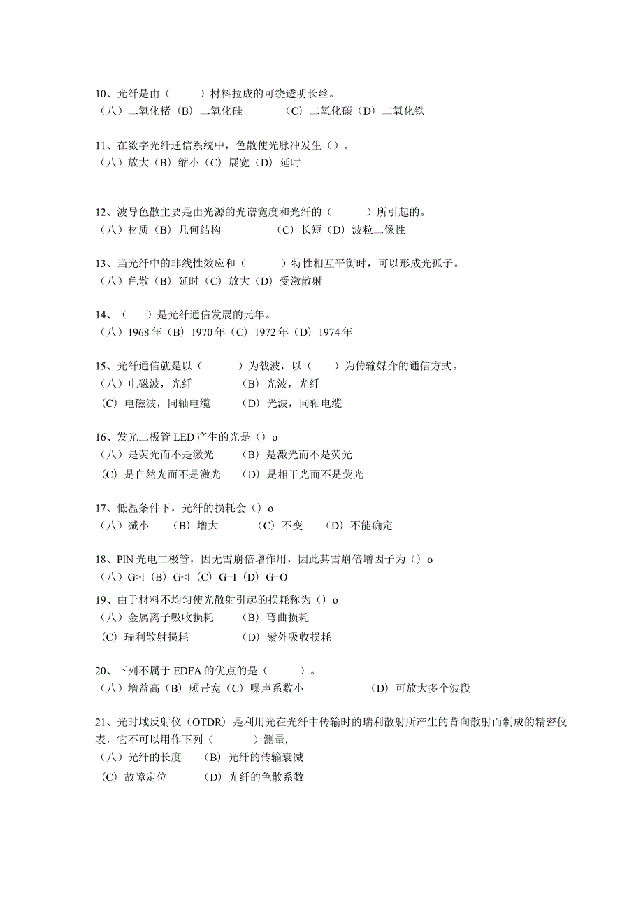 光纤通信与技术试卷及答案.docx_第2页