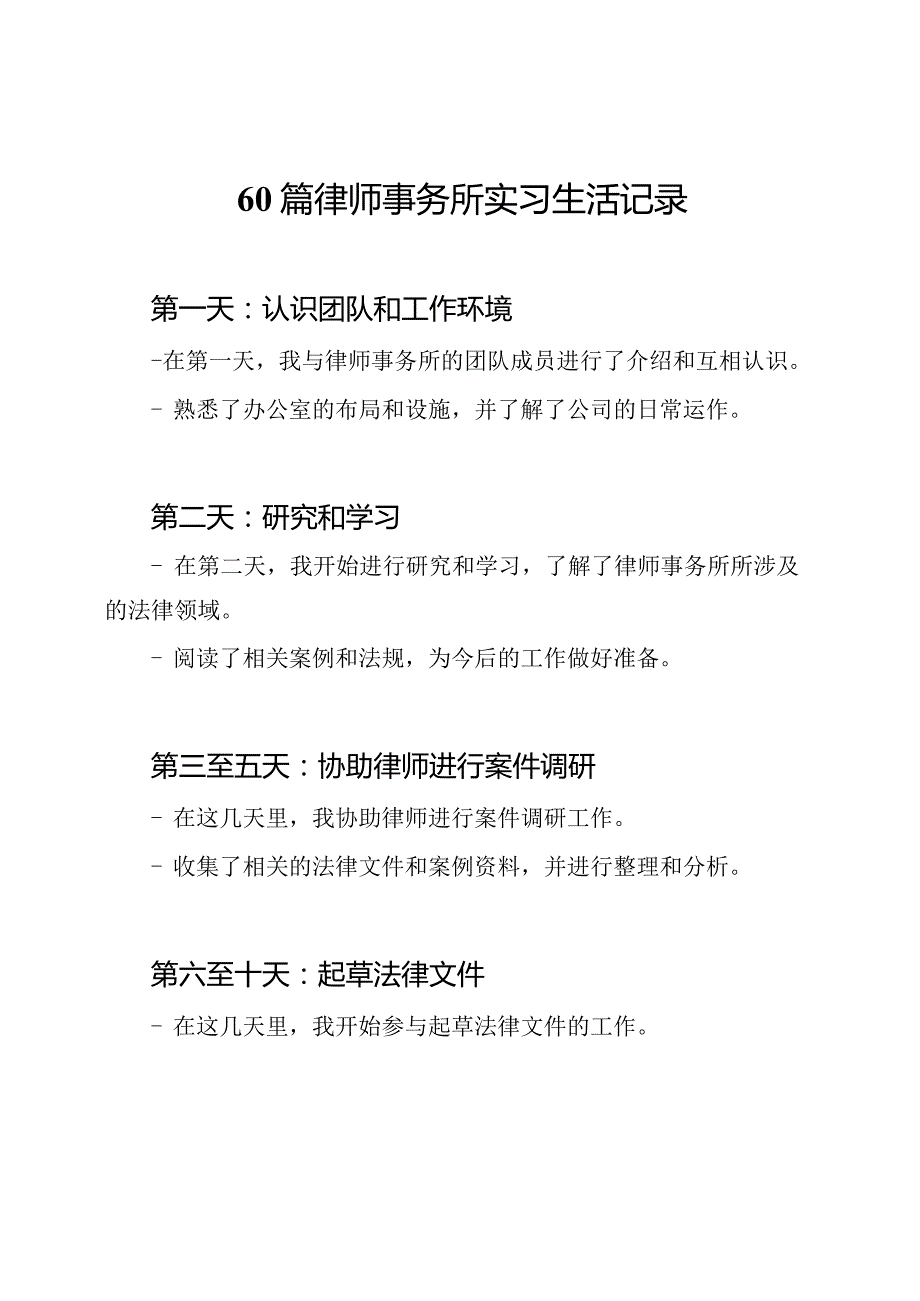 60篇律师事务所实习生活记录.docx_第1页