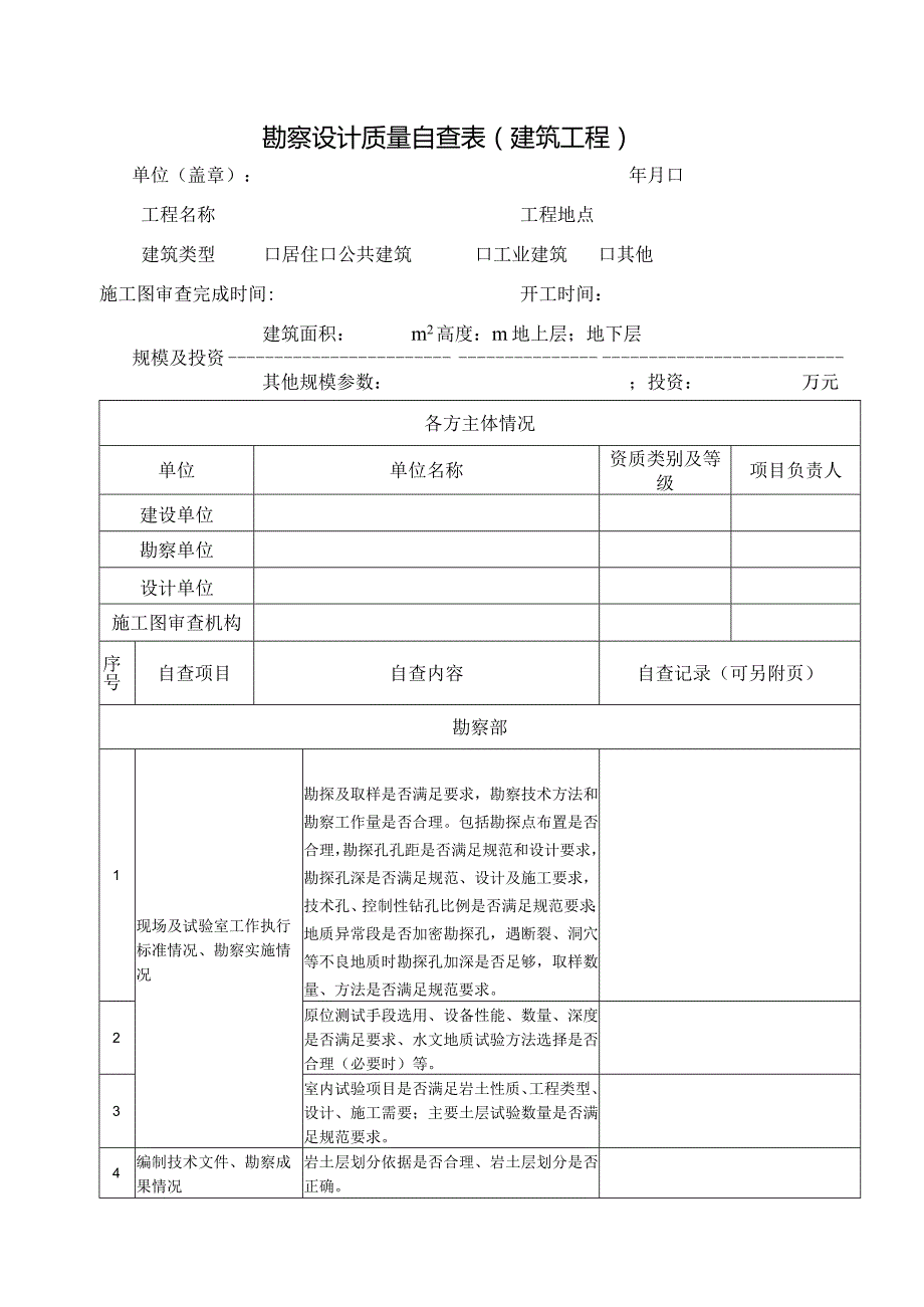 勘察设计质量自查表建筑工程.docx_第1页