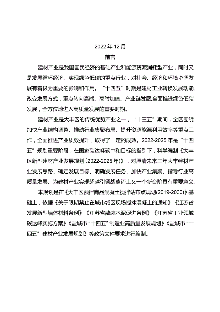 大丰区新型建材产业发展规划2022-2025年.docx_第2页