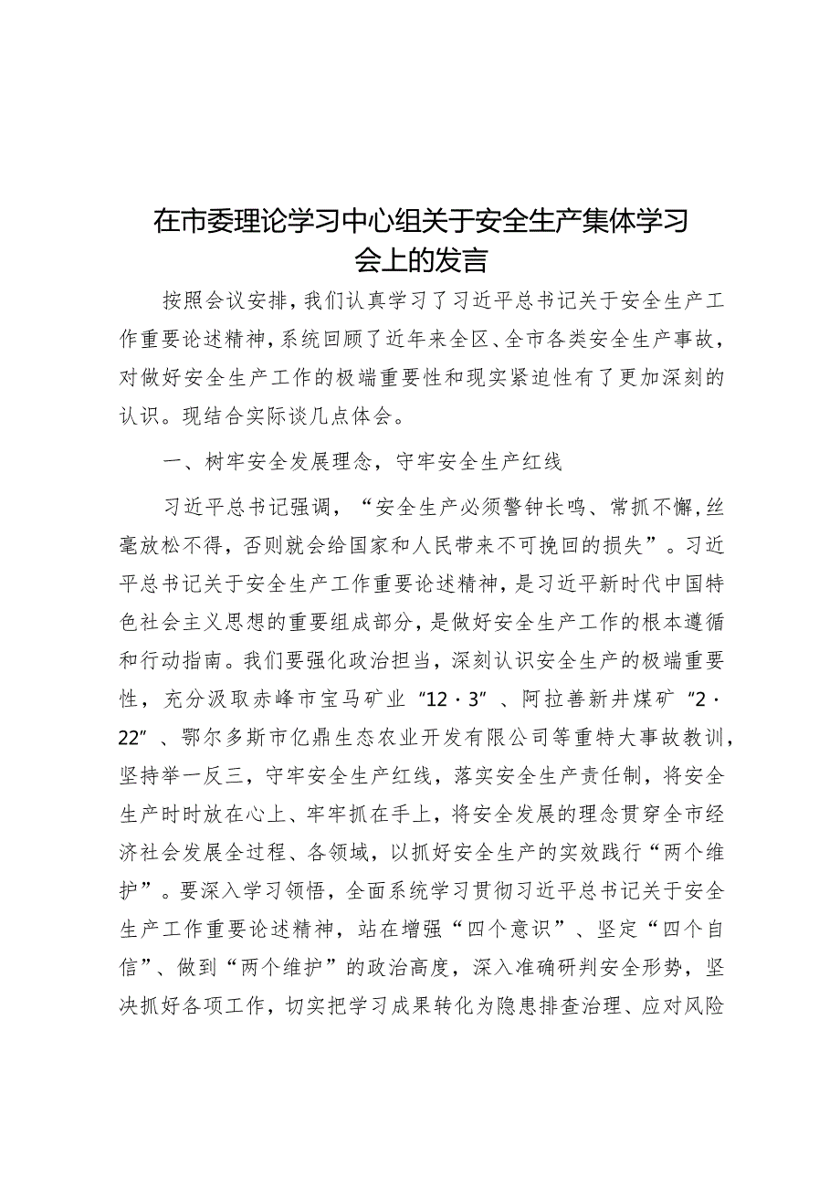 在市委理论学习中心组关于安全生产集体学习会上的发言&“聚焦”写作提纲30例8.docx_第1页