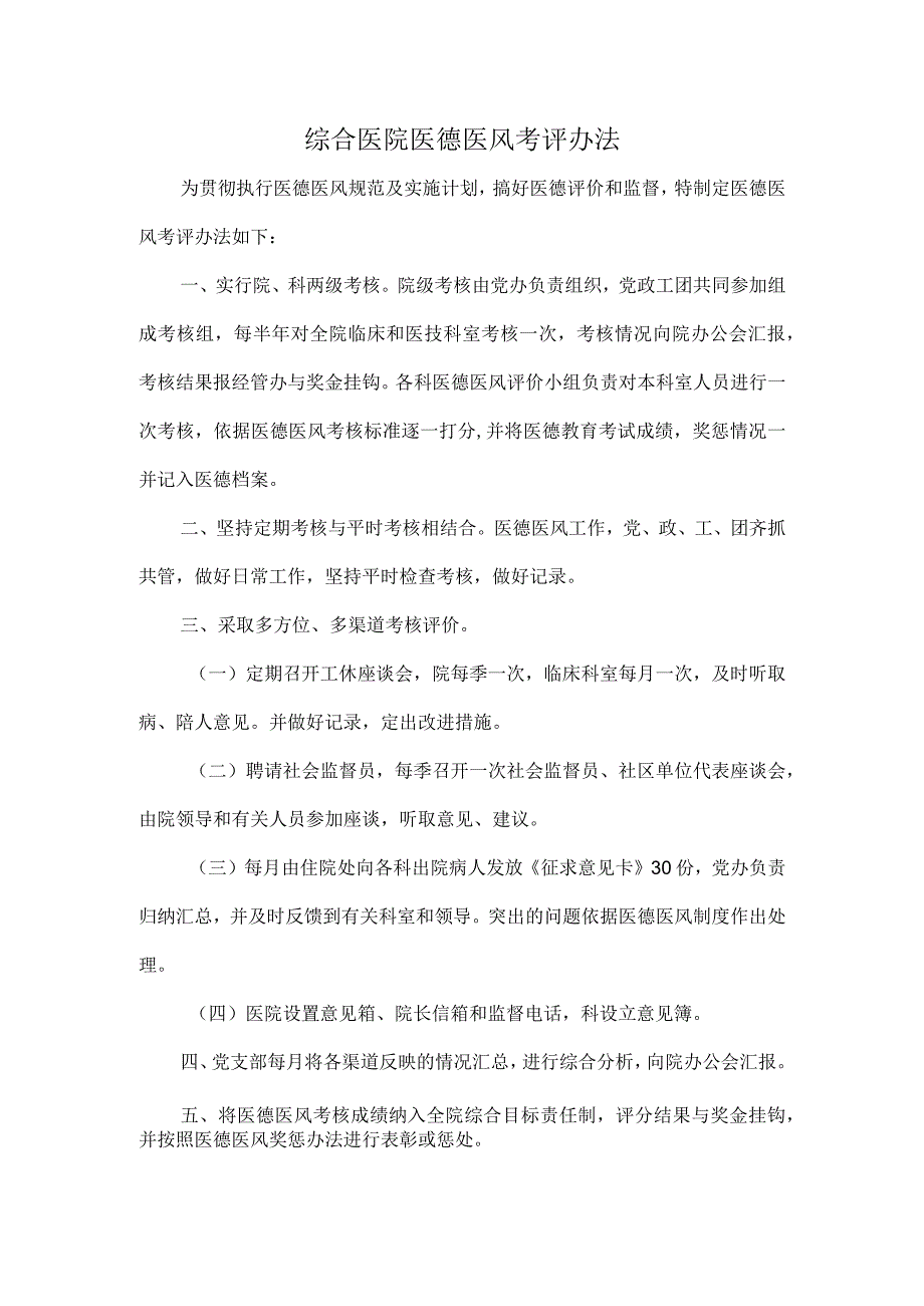 综合医院医德医风考评办法.docx_第1页