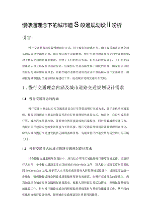 慢行交通理念下的城市道路交通规划设计分析.docx