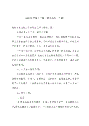 幼师年度成长工作计划怎么写（3篇）.docx