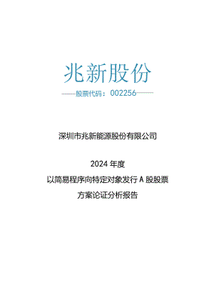 兆新股份：深圳市兆新能源股份有限公司2024年度以简易程序向特定对象发行A股股票方案论证分析报告.docx