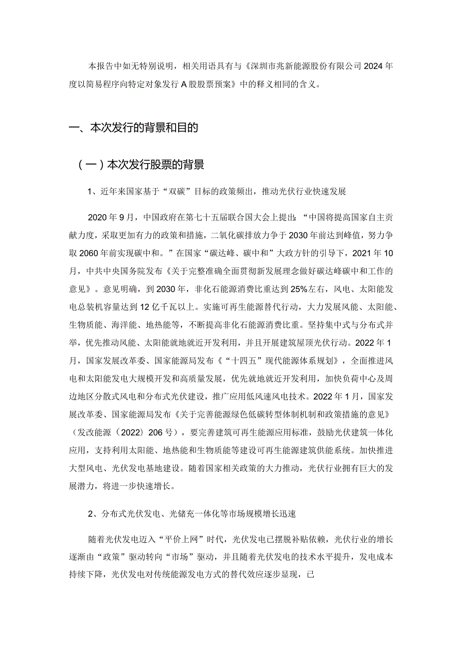 兆新股份：深圳市兆新能源股份有限公司2024年度以简易程序向特定对象发行A股股票方案论证分析报告.docx_第2页