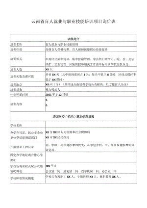 云南省盲人就业与职业技能培训项目询价表.docx