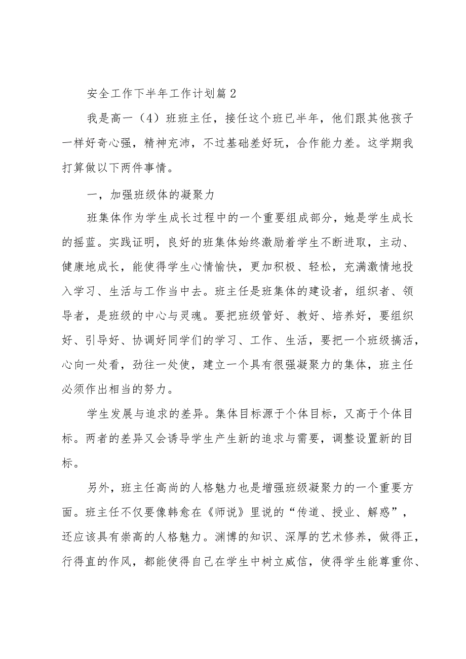 安全工作下半年工作计划（30篇）.docx_第2页