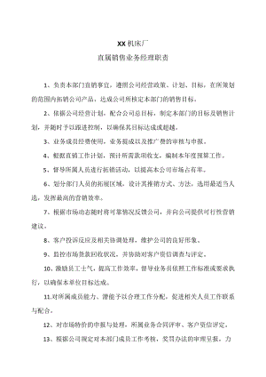 XX机床厂直属销售业务经理职责（2023年）.docx