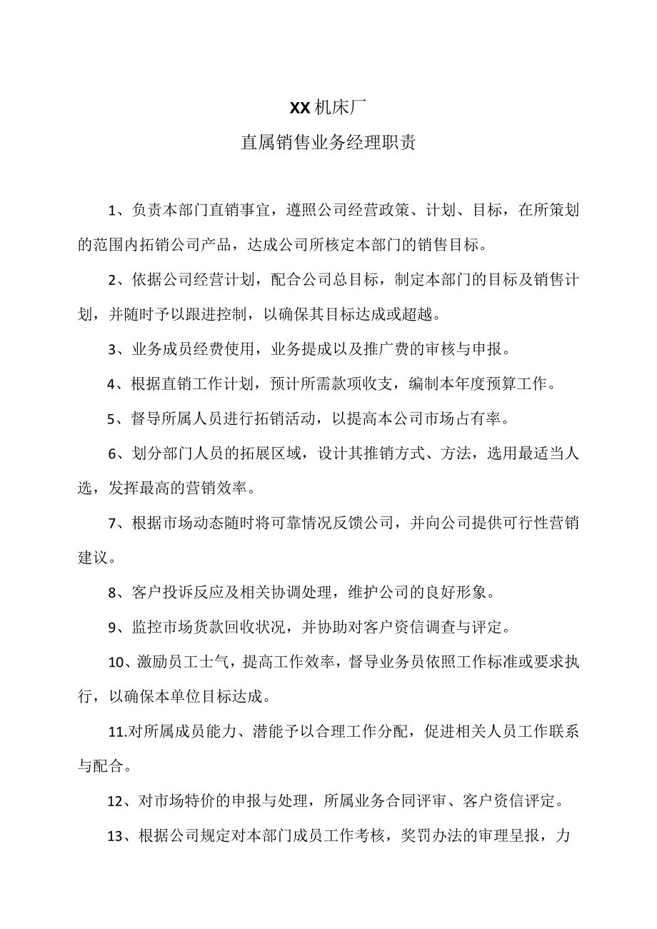 XX机床厂直属销售业务经理职责（2023年）.docx_第1页