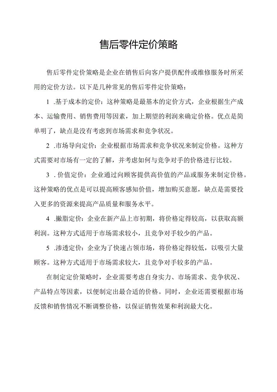 售后零件定价策略.docx_第1页