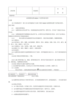 建筑工程油纸绝缘电缆户内型终端头制作工艺.docx