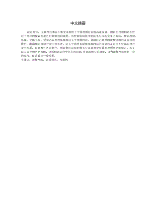 视频网站的运营模式研究分析——以五大主流视频网站为例 计算机专业.docx