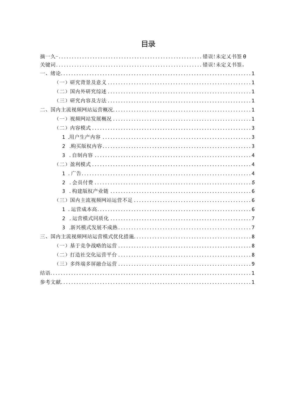 视频网站的运营模式研究分析——以五大主流视频网站为例 计算机专业.docx_第2页