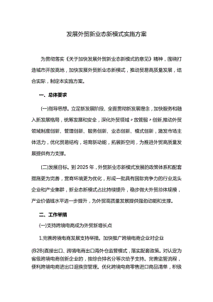 发展外贸新业态新模式实施方案.docx