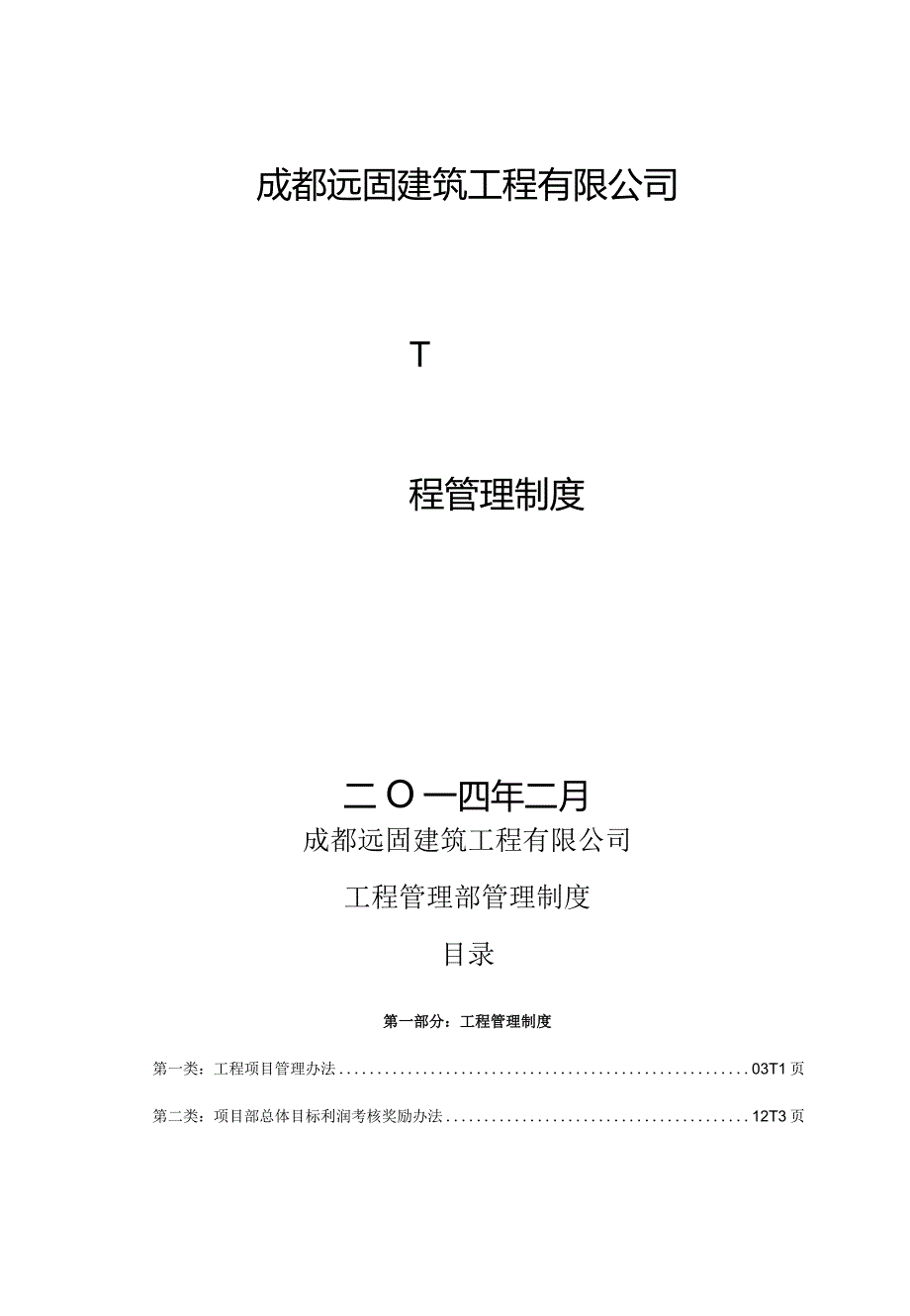 远固公司工程管理部管理制度20140509（下发学习）.docx_第1页