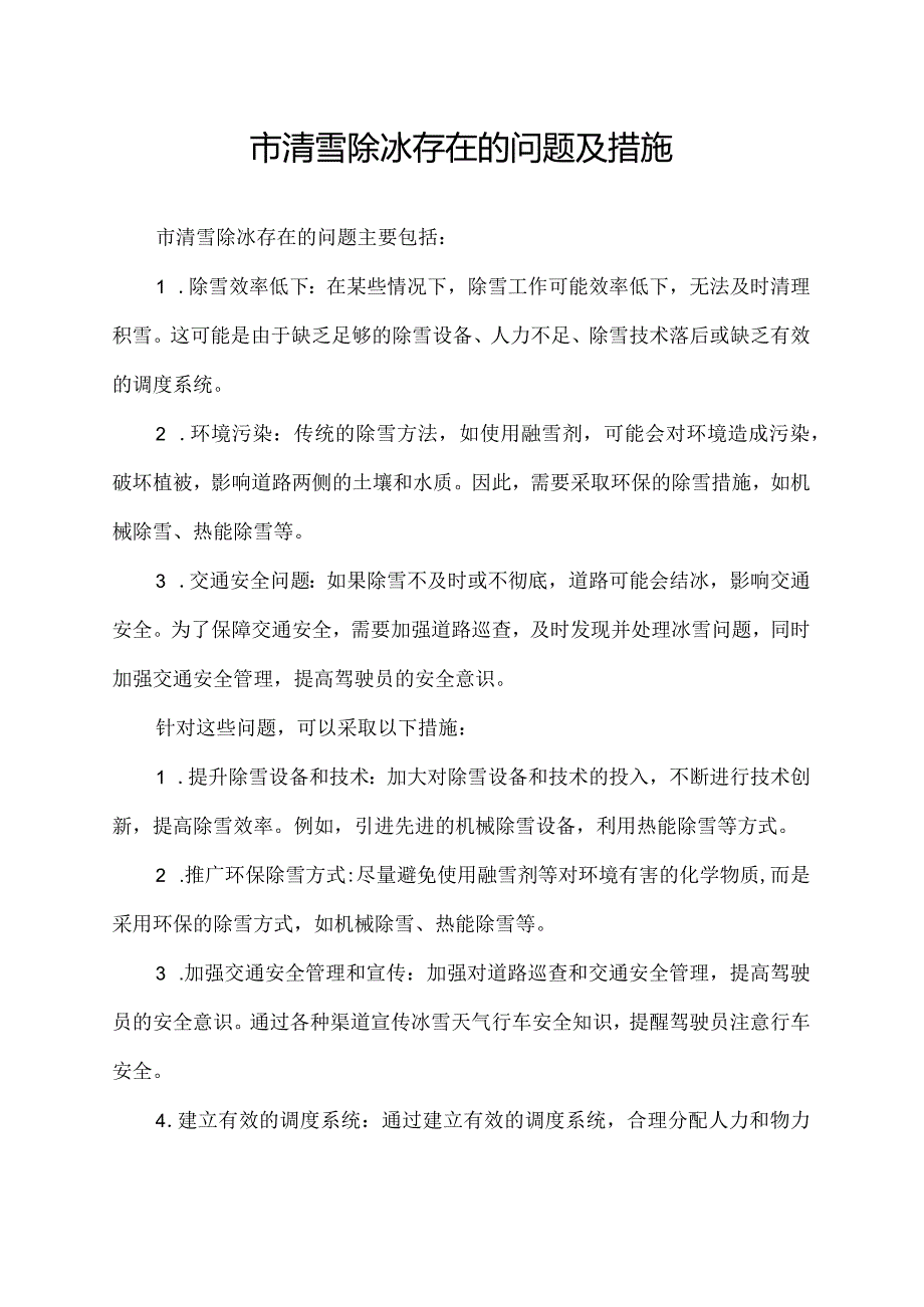 市清雪除冰存在的问题及措施.docx_第1页