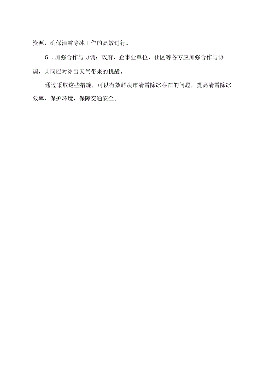 市清雪除冰存在的问题及措施.docx_第2页