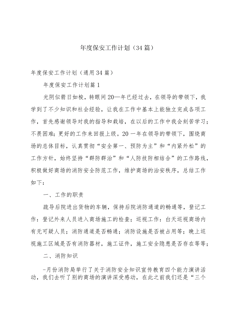 年度保安工作计划（34篇）.docx_第1页