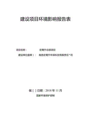 南昌宏鹭升环保科技有限责任公司宏鹭升总部基地项目环境影响报告.docx