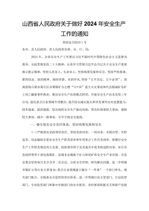 山西省人民政府关于做好2024年安全生产工作的通知.docx