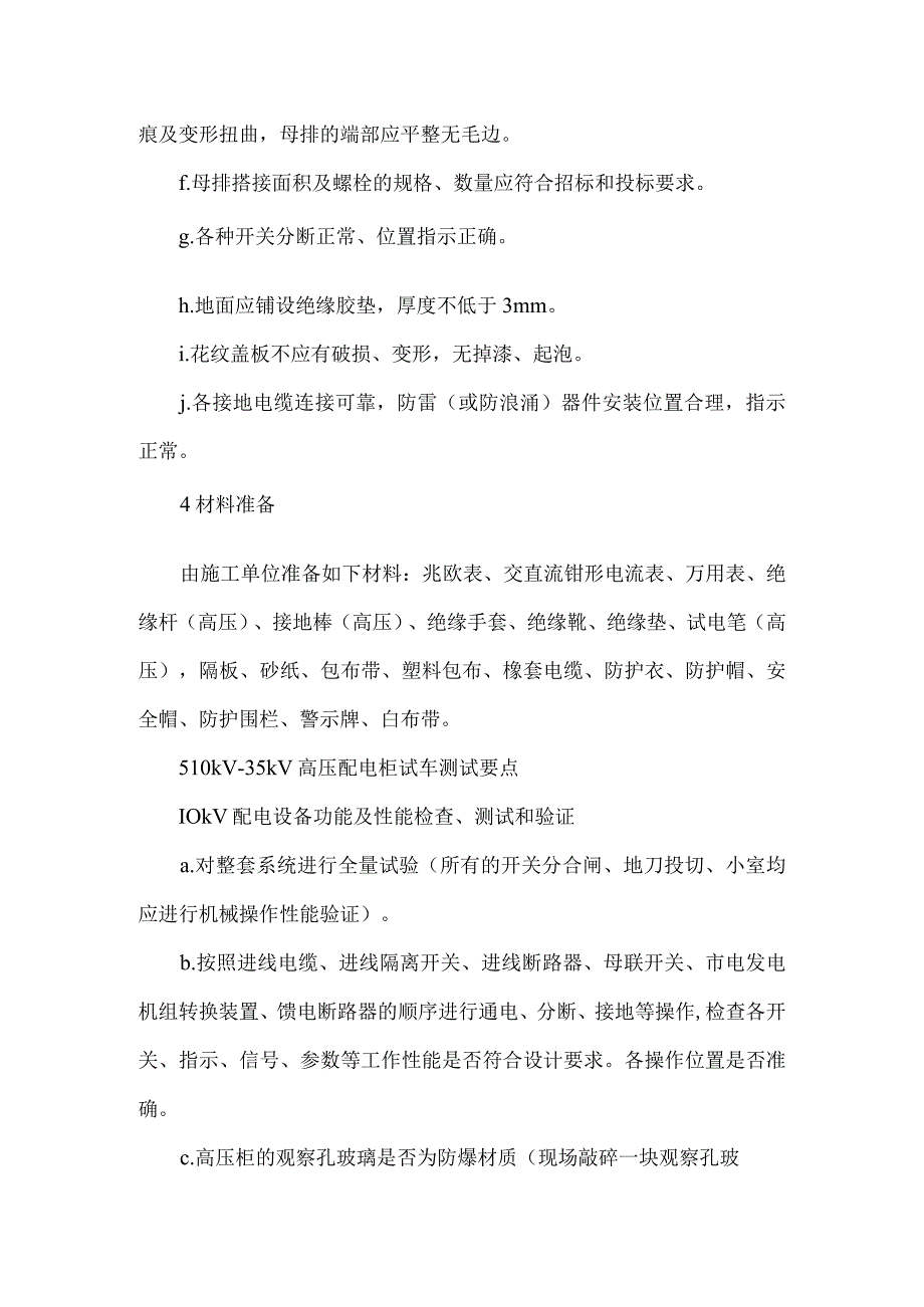 10kV 35kV配电柜的试车要点与组装步骤及要求.docx_第2页