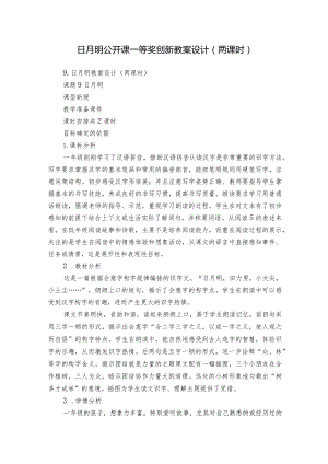 日月明公开课一等奖创新教案设计（两课时）.docx