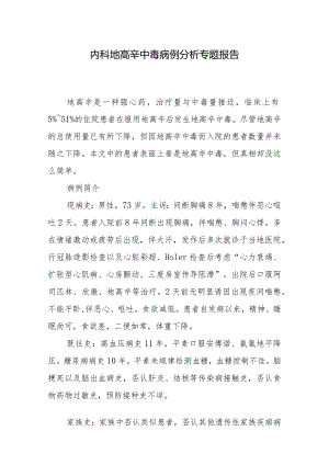 内科地高辛中毒病例分析专题报告.docx