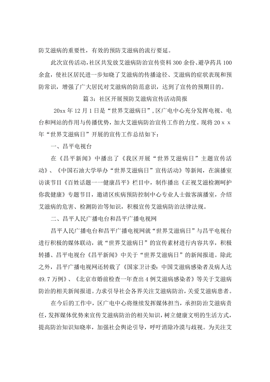 社区开展预防艾滋病宣传活动简报（精选11篇）.docx_第2页