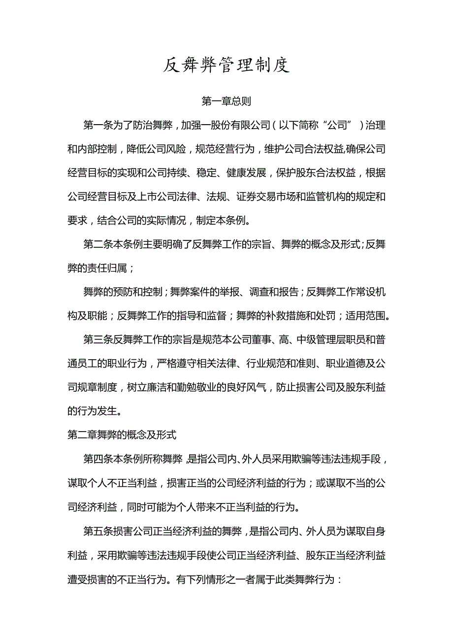 反舞弊管理制度.docx_第1页