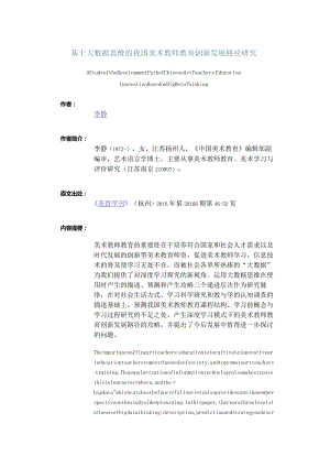 基于大数据思维的我国美术教师教育创新发展路径研究-AStudyoftheDevelopmentPathofChineseArtTeachers'EducationInnovatio.docx