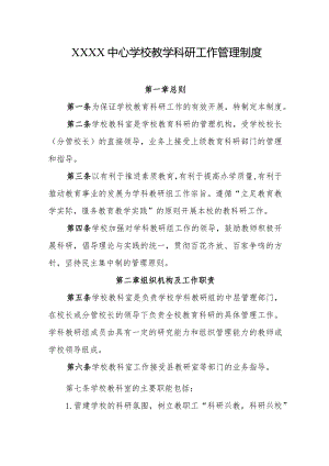 中心学校教学科研工作管理制度.docx