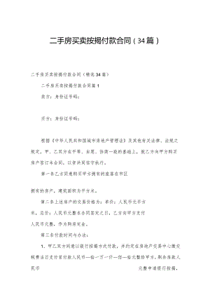 二手房买卖按揭付款合同（34篇）.docx