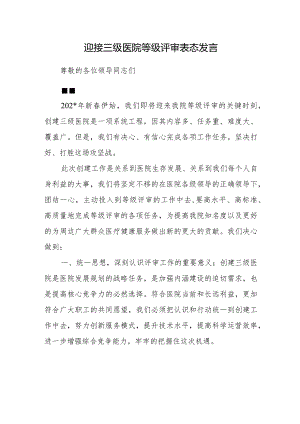 迎接三级医院等级评审表态发言.docx