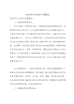 室内设计毕业设计开题报告.docx