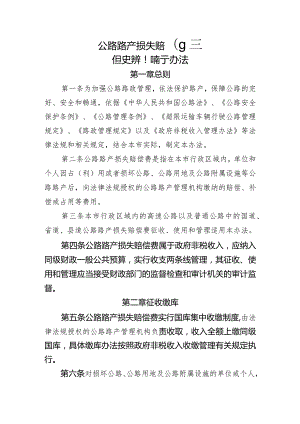 公路路产损失赔偿费征收使用管理暂行办法.docx