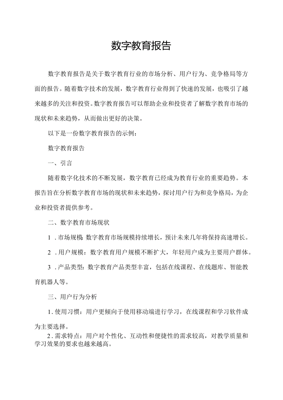 数字教育报告.docx_第1页