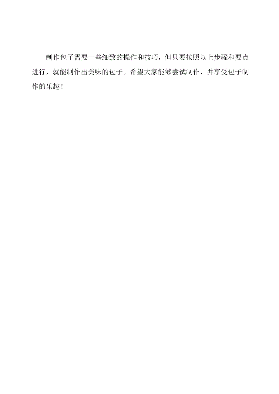五年级上册劳动技术第5课：《包子制作的秘诀》.docx_第3页