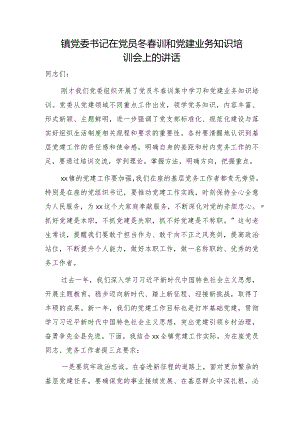 在党员冬春训和党建业务知识培训会上的讲话（乡镇）.docx