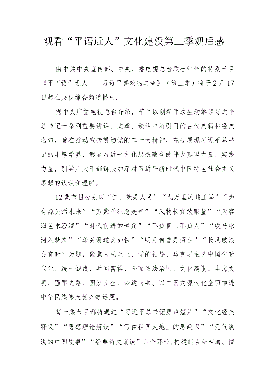 村支书观看“平语近人”的“文化建没第三季个人观后感 （3份）.docx_第1页