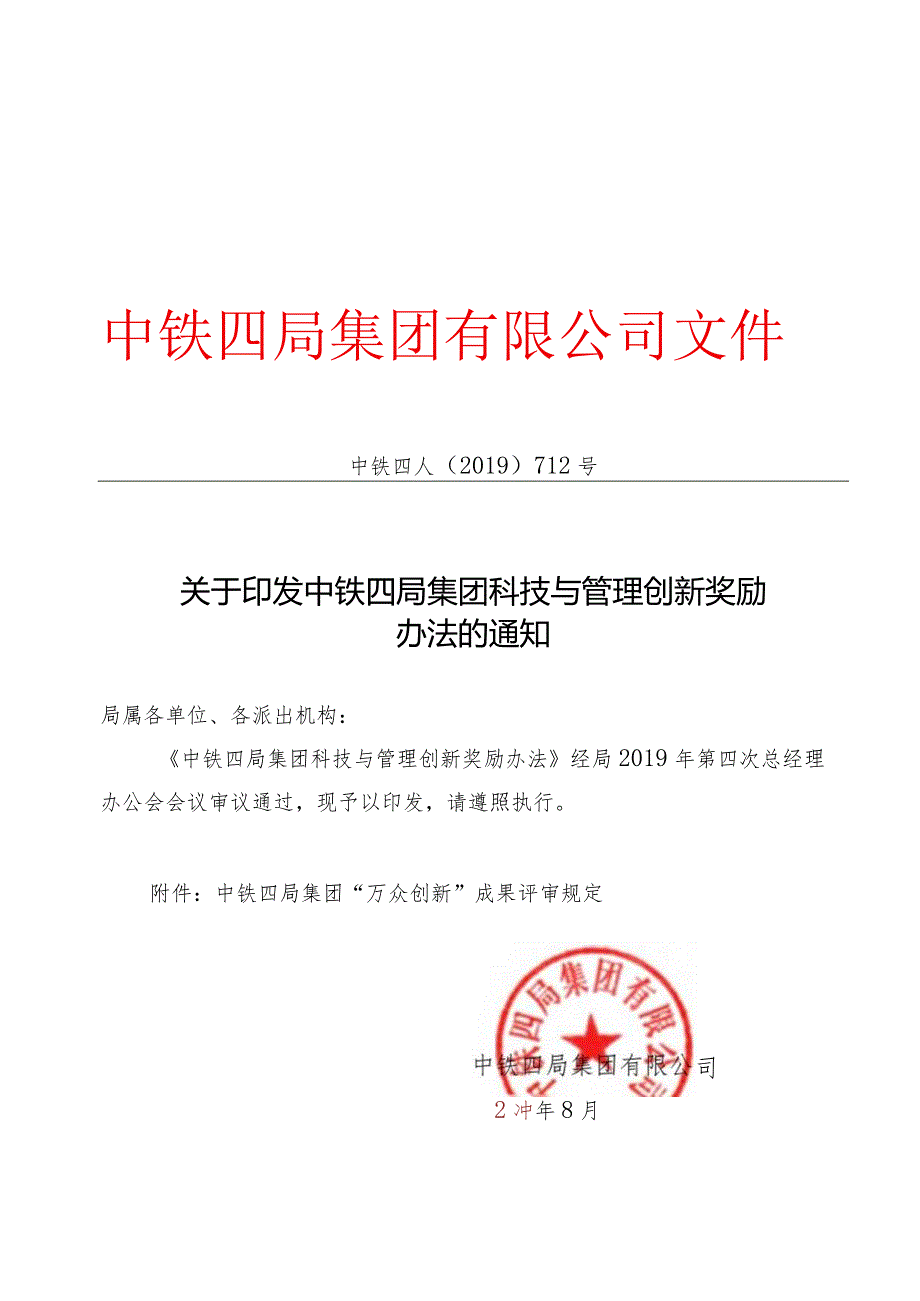 关于印发中铁四局集团科技与管理创新奖励办法的通知（中铁四人【2019】712号）.docx_第1页