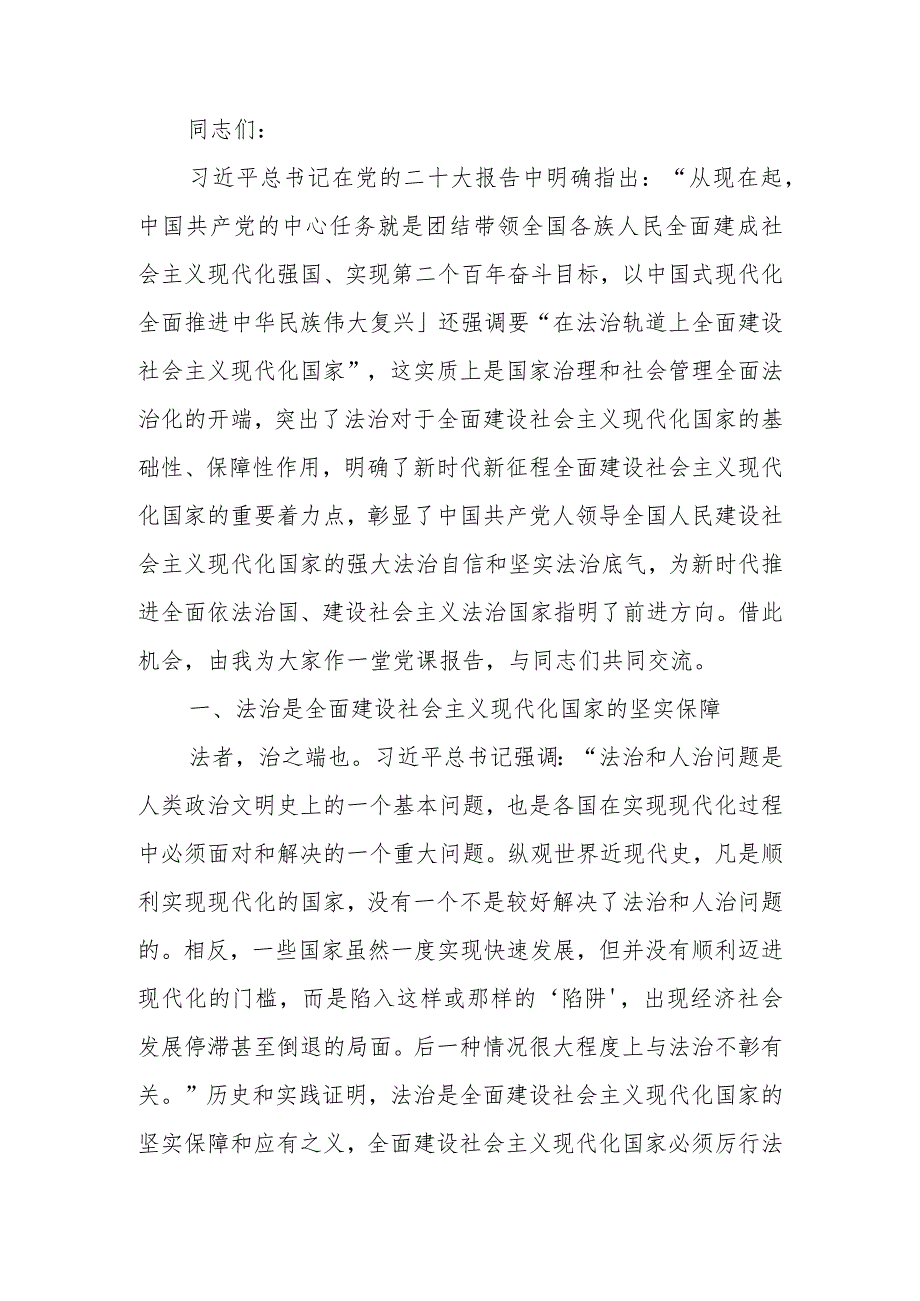 坚持在法治轨道上全面建设社会主义现代化国家讲稿.docx_第1页