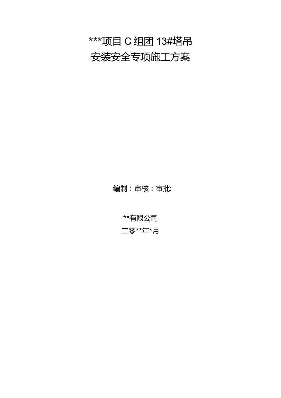 塔吊安装安全专项施工方案（方案更新）最终版.docx_第1页