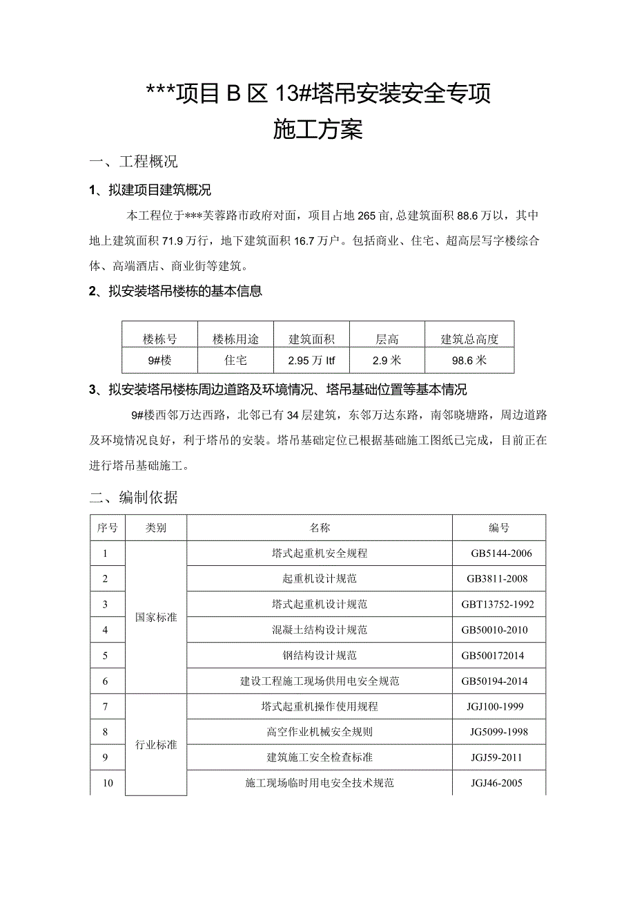 塔吊安装安全专项施工方案（方案更新）最终版.docx_第3页